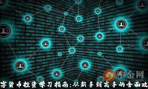 
数字货币投资学习指南：从新手到高手的全面攻略