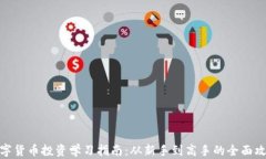数字货币投资学习指南：从新手到高手的全面攻