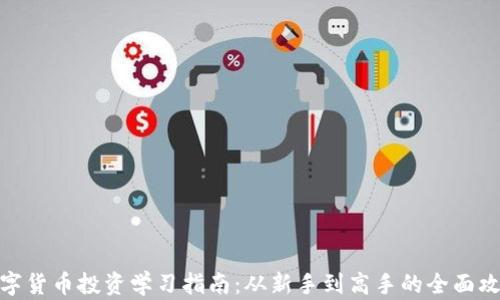 
数字货币投资学习指南：从新手到高手的全面攻略