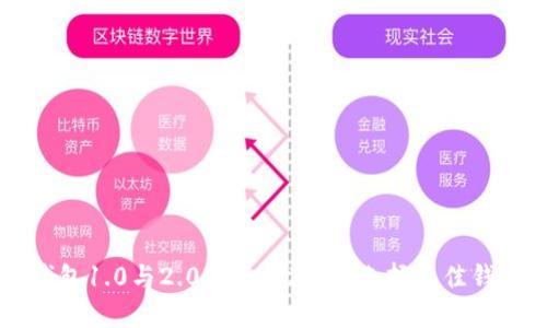 以太坊钱包1.0与2.0的全面对比：选择最佳钱包的指南