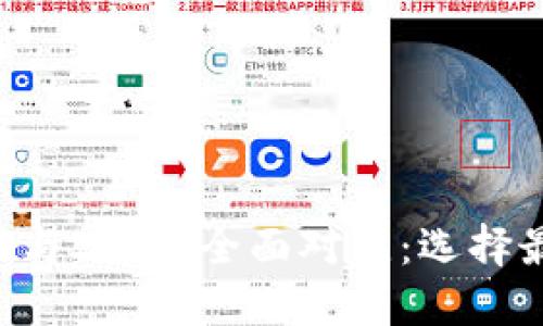 以太坊钱包1.0与2.0的全面对比：选择最佳钱包的指南