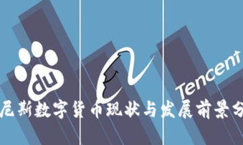突尼斯数字货币现状与发展前景分析