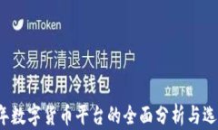 2023年数字货币平台的全面分析与选择指南