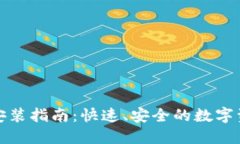 TP钱包下载安装指南：快速、安全的数字资产管理