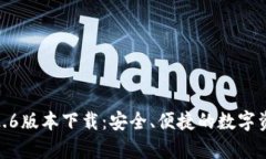 : tp钱包1.2.6版本下载：安全、便捷的数字资产管
