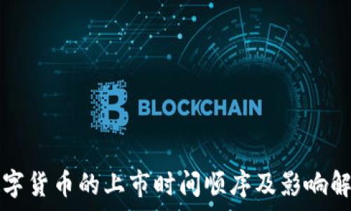   
数字货币的上市时间顺序及影响解析