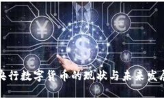 中国央行数字货币的现状与未来发展趋势