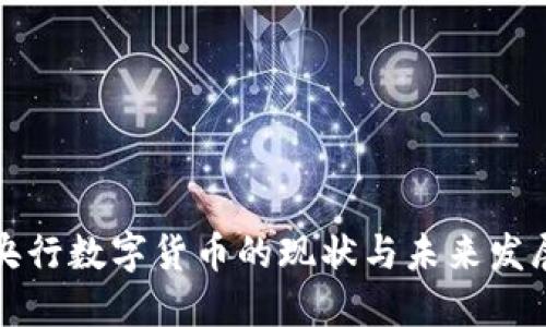 中国央行数字货币的现状与未来发展趋势