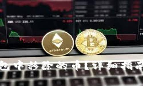 如何找回在TP钱包中移除的币？详细指南与常见问题解答