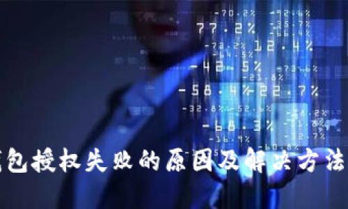 TP钱包授权失败的原因及解决方法详解