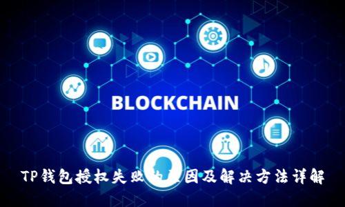 TP钱包授权失败的原因及解决方法详解