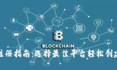 最新以太坊钱包注册指南：选择最佳平台轻松创