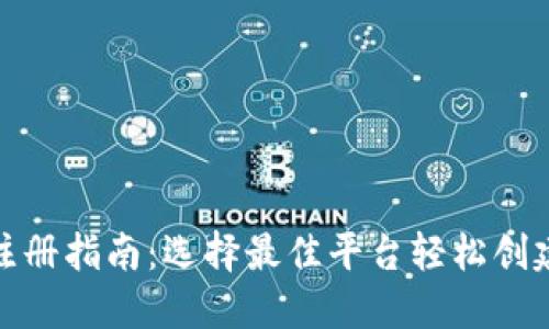 最新以太坊钱包注册指南：选择最佳平台轻松创建你的以太坊钱包