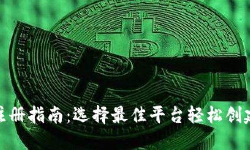 最新以太坊钱包注册指南：选择最佳平台轻松创建你的以太坊钱包