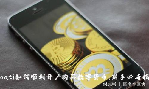bioati如何顺利开户购买数字货币：新手必看指南