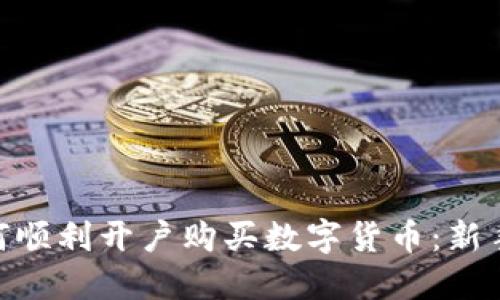 bioati如何顺利开户购买数字货币：新手必看指南