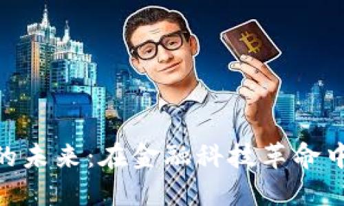 银行数字货币的未来：在金融科技革命中的角色与影响