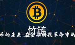 银行数字货币的未来：在金融科技革命中的角色