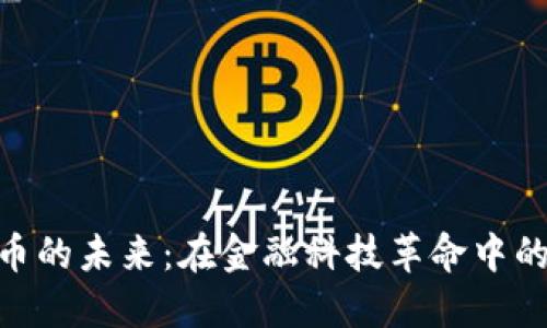 银行数字货币的未来：在金融科技革命中的角色与影响