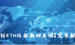TP钱包BNB转到ETH还能找回来吗？完整解答与解决方