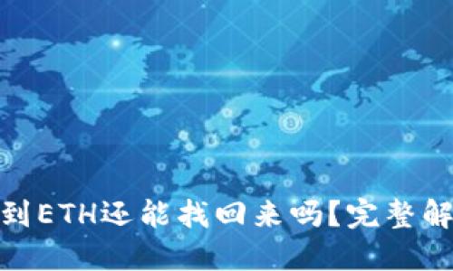 TP钱包BNB转到ETH还能找回来吗？完整解答与解决方案