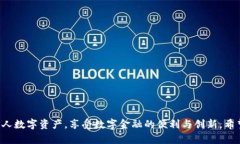   如何通过TP钱包查看余额和管理数字资产 /  gu
