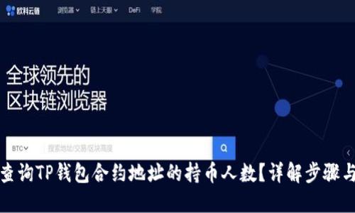 如何查询TP钱包合约地址的持币人数？详解步骤与技巧