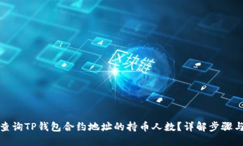 如何查询TP钱包合约地址的持币人数？详解步骤与技巧