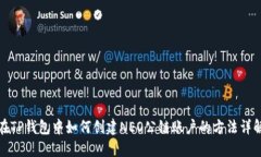 在TP钱包中如何创建NEO公链账户的方法详解