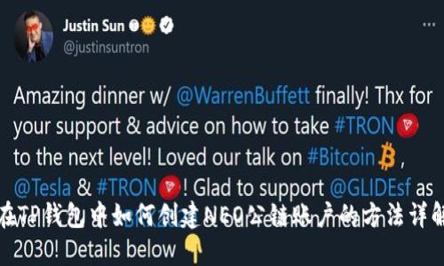 在TP钱包中如何创建NEO公链账户的方法详解