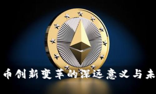 数字货币创新变革的深远意义与未来展望