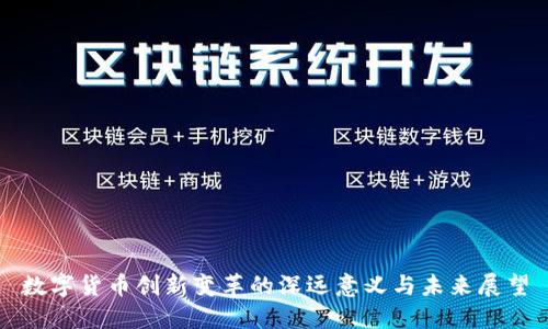 数字货币创新变革的深远意义与未来展望