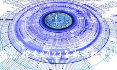 数字货币花火：探索2023年新的投资机会与风险