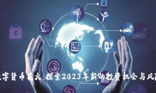 数字货币花火：探索2023年新的投资机会与风险