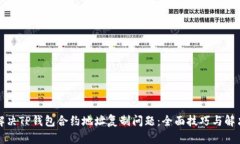 如何解决TP钱包合约地址复制问题：全面技巧与解
