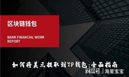 如何将美元提取到TP钱包：全面指南