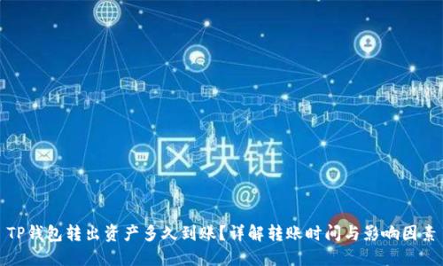 TP钱包转出资产多久到账？详解转账时间与影响因素