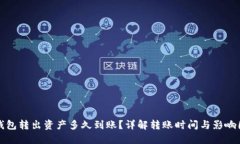 TP钱包转出资产多久到账？详解转账时间与影响因