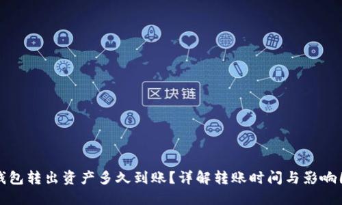 TP钱包转出资产多久到账？详解转账时间与影响因素