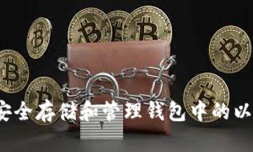 如何安全存储和管理钱包中的以太坊？