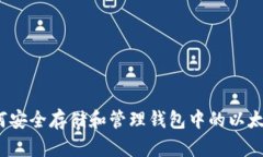 如何安全存储和管理钱包中的以太坊？