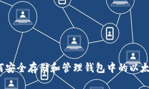 如何安全存储和管理钱包中的以太坊？