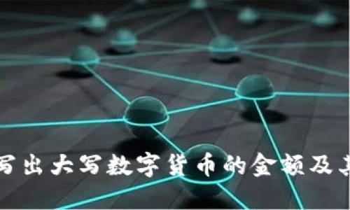 如何正确写出大写数字货币的金额及其相关知识