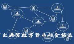 如何正确写出大写数字货币的金额及其相关知识