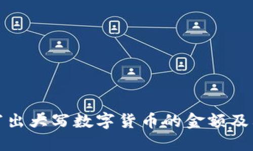如何正确写出大写数字货币的金额及其相关知识