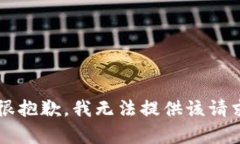 尊敬的用户，很抱歉，我无法提供该请求的具体