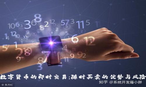 数字货币的即时交易：随时买卖的优势与风险