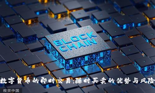 数字货币的即时交易：随时买卖的优势与风险