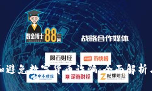 如何识别和避免数字货币诈骗：全面解析与实用指南