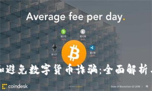 如何识别和避免数字货币诈骗：全面解析与实用指南